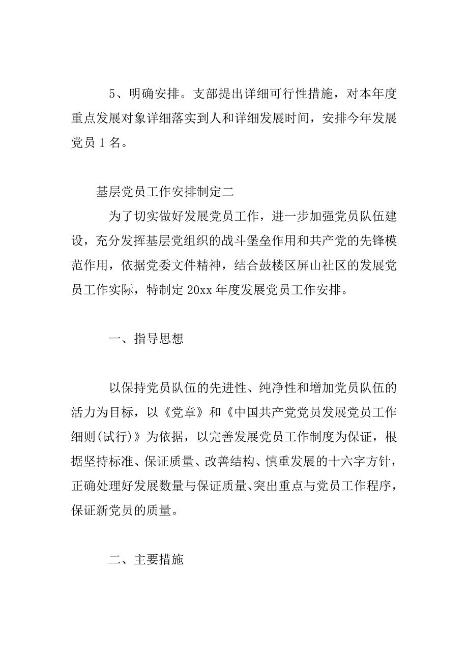 2023年基层党员工作计划制定_第4页