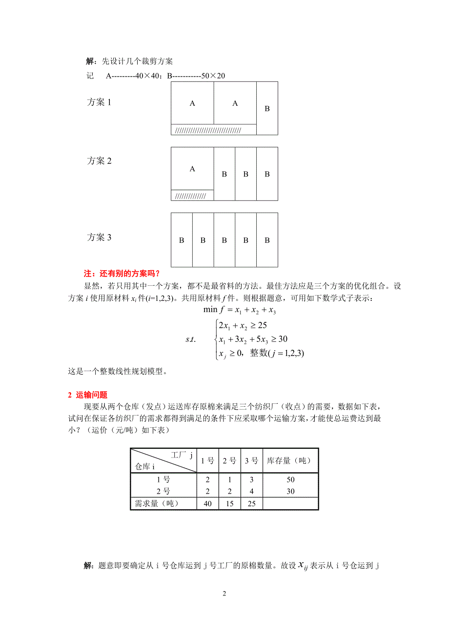 运筹学模型与数学建模竞赛.doc_第2页