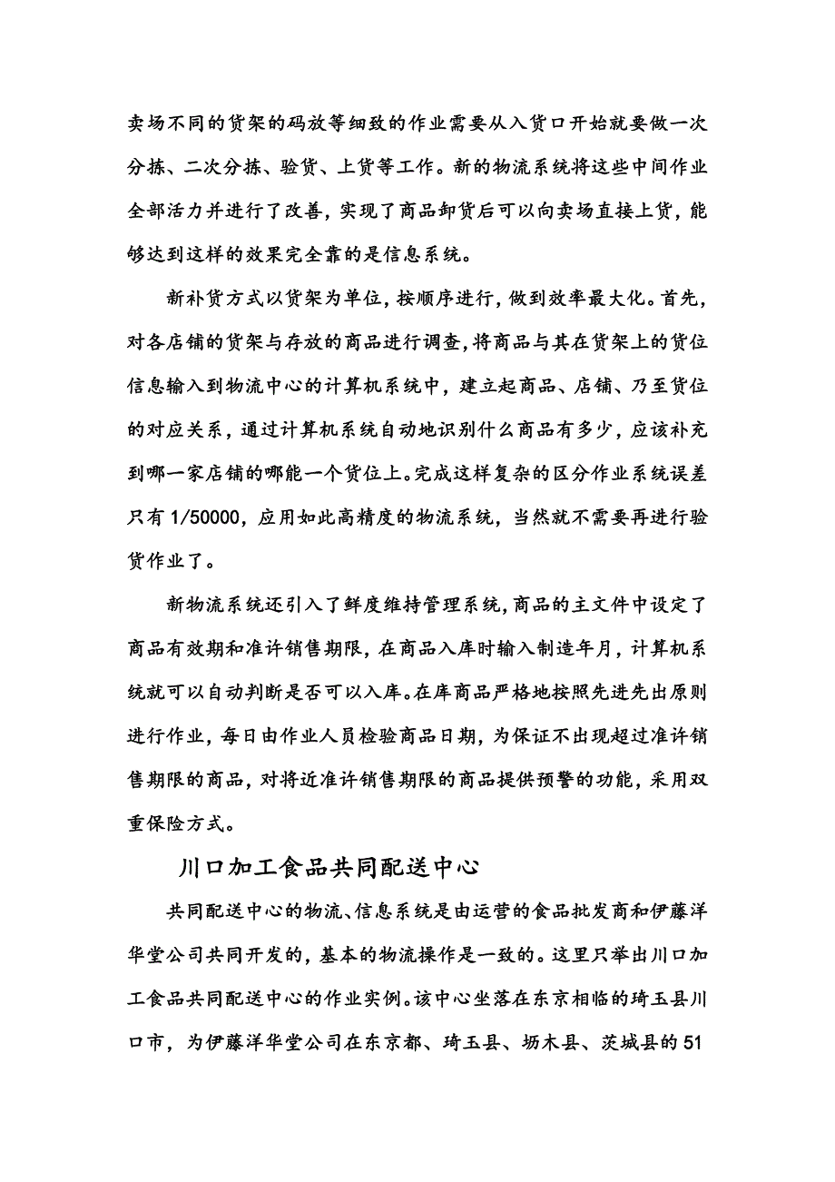 案例5--日本伊藤洋华堂公司的食品物流系统.doc_第2页