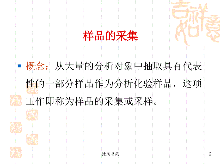 食品样品采样方法【应用材料】_第2页