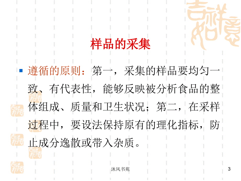 食品样品采样方法【应用材料】_第3页