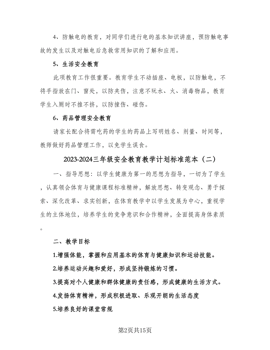 2023-2024三年级安全教育教学计划标准范本（四篇）.doc_第2页