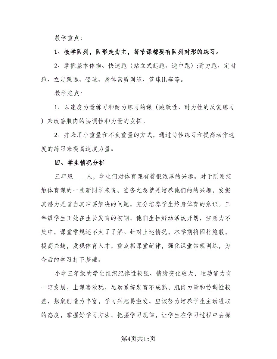 2023-2024三年级安全教育教学计划标准范本（四篇）.doc_第4页