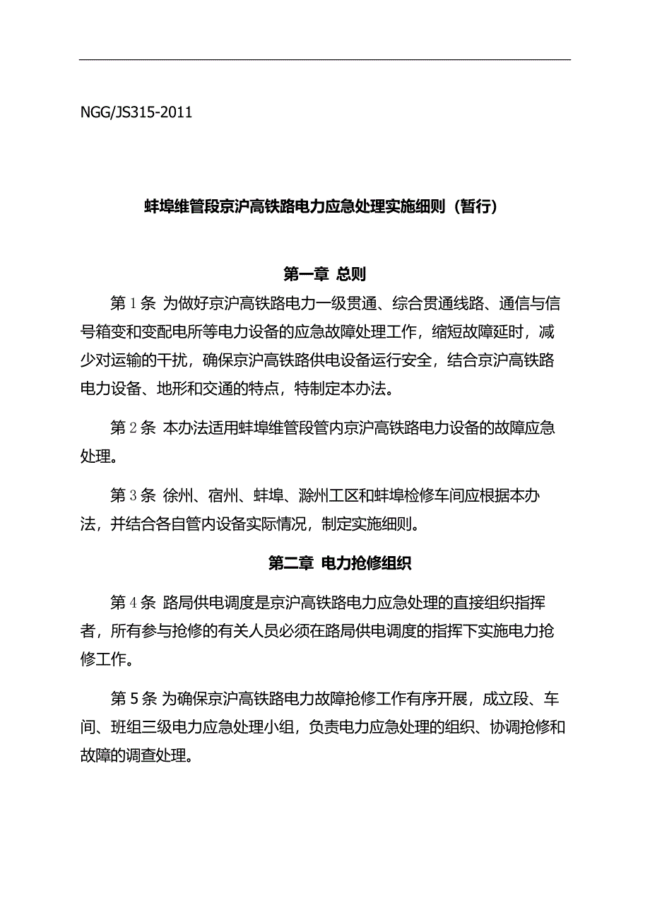 蚌埠维管段京沪高铁电力应急处理实施细则.doc_第2页