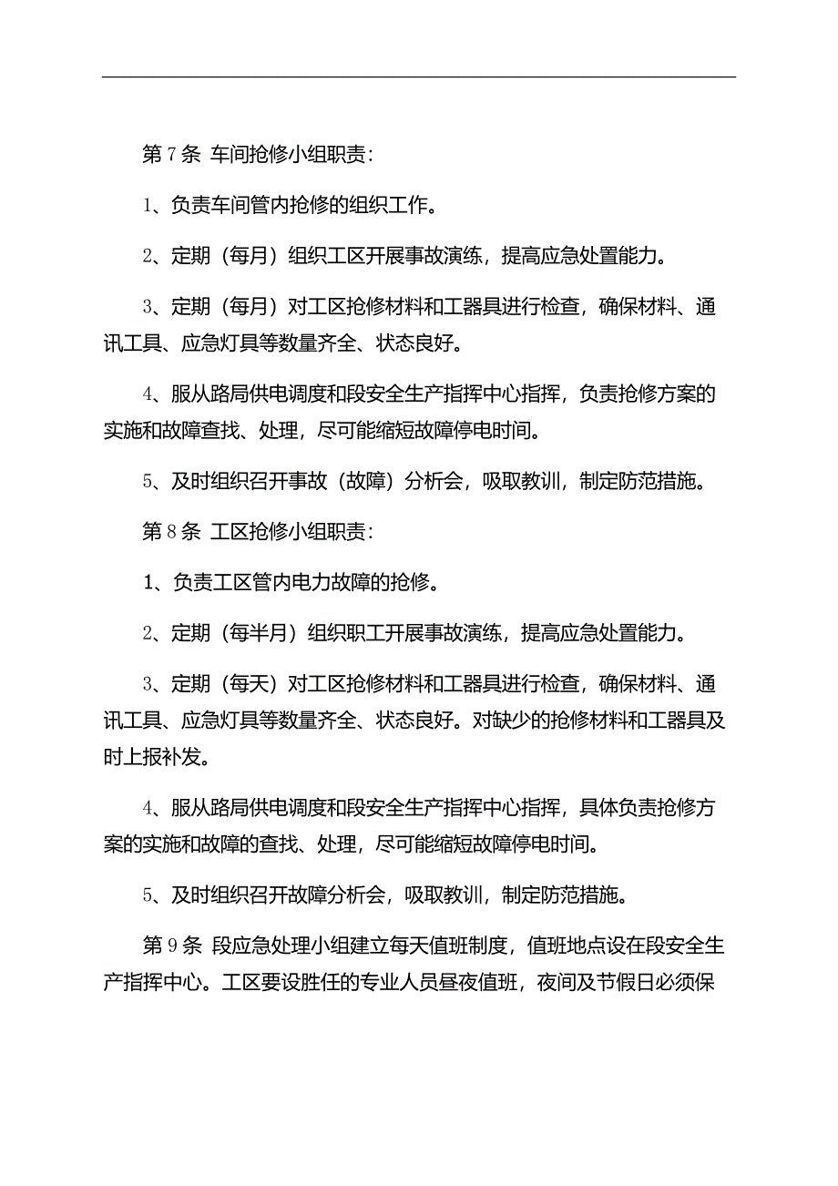 蚌埠维管段京沪高铁电力应急处理实施细则.doc_第4页