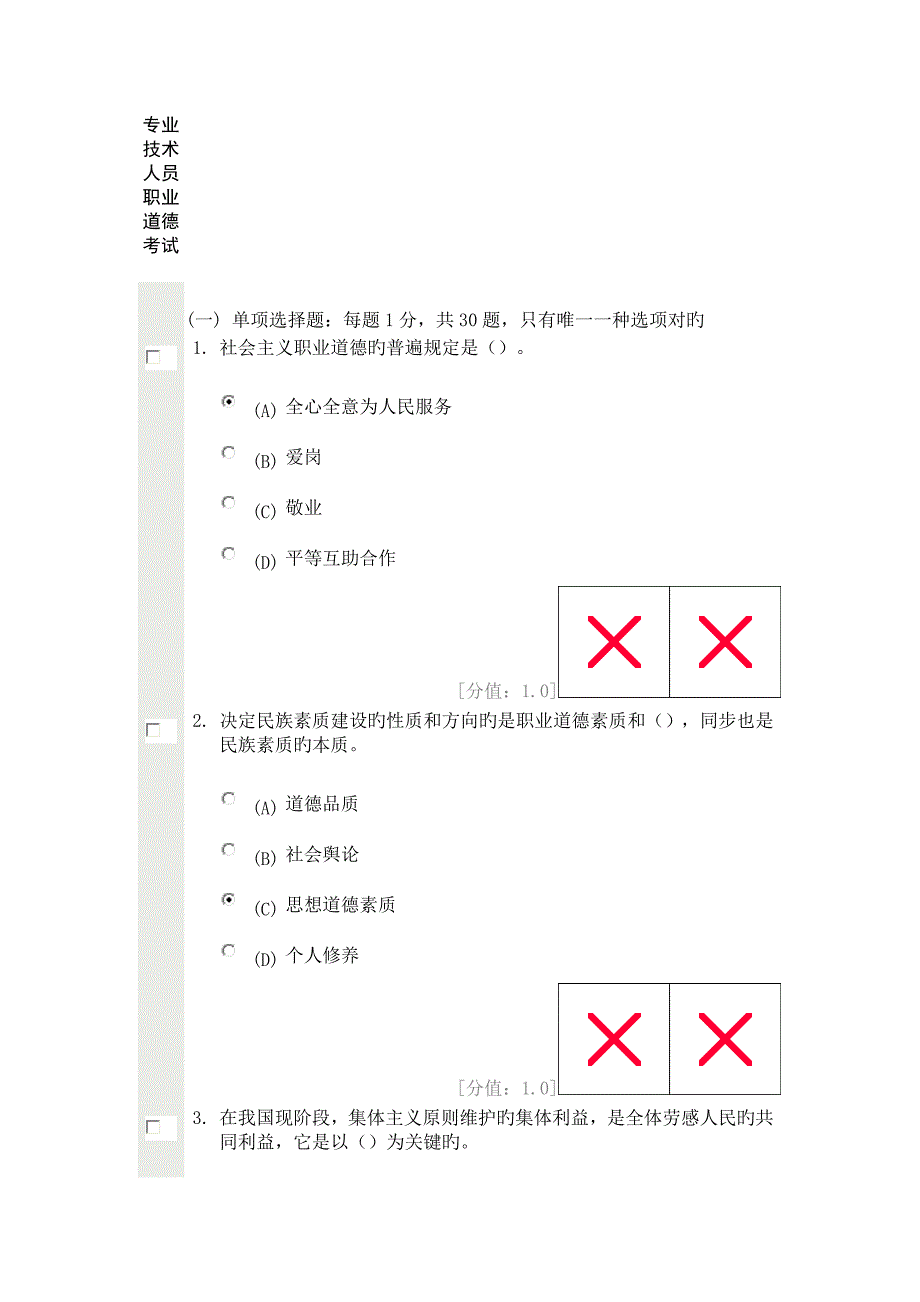 2023年继续教育公共科目专业技术人员职业道德考试.docx_第1页