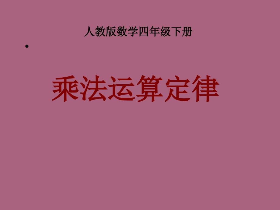 四年级下册数学3.2乘法运算定律人教新课标5ppt课件_第1页