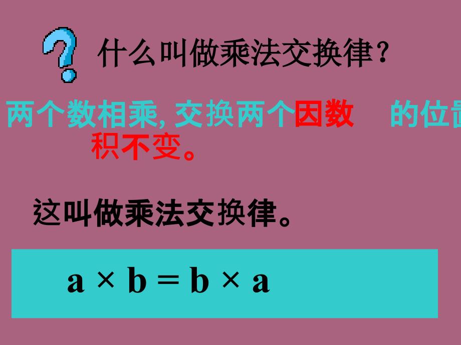 四年级下册数学3.2乘法运算定律人教新课标5ppt课件_第4页