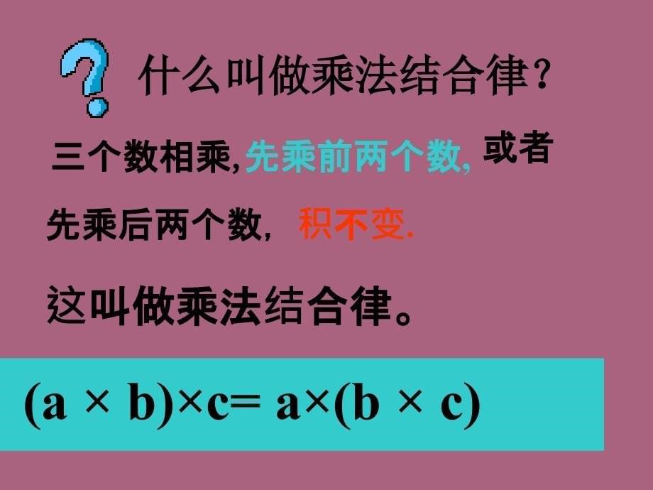 四年级下册数学3.2乘法运算定律人教新课标5ppt课件_第5页