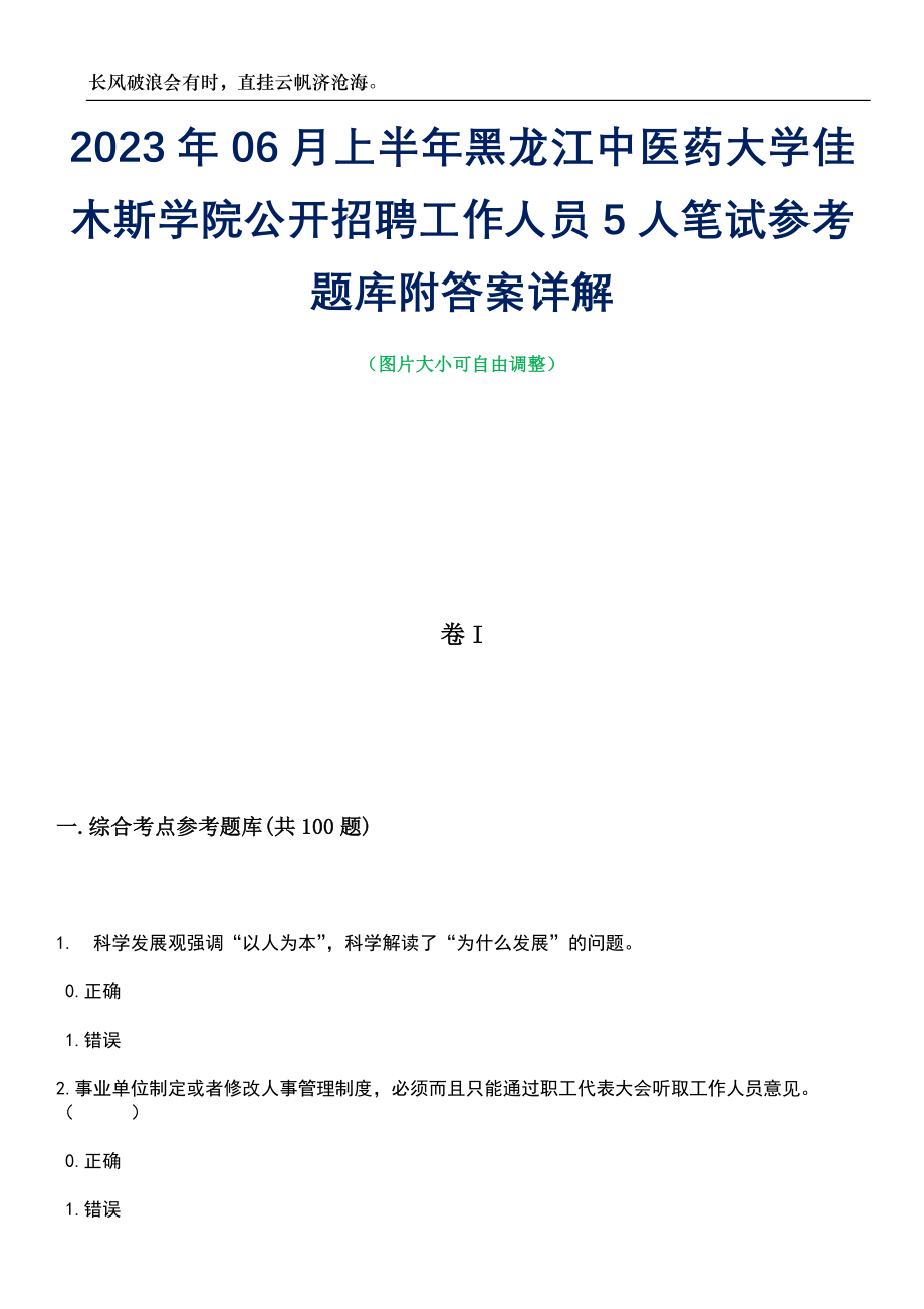 2023年06月上半年黑龙江中医药大学佳木斯学院公开招聘工作人员5人笔试参考题库附答案带详解_第1页