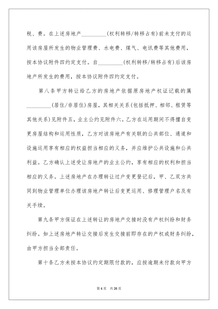 购房合同范文锦集7篇_第4页
