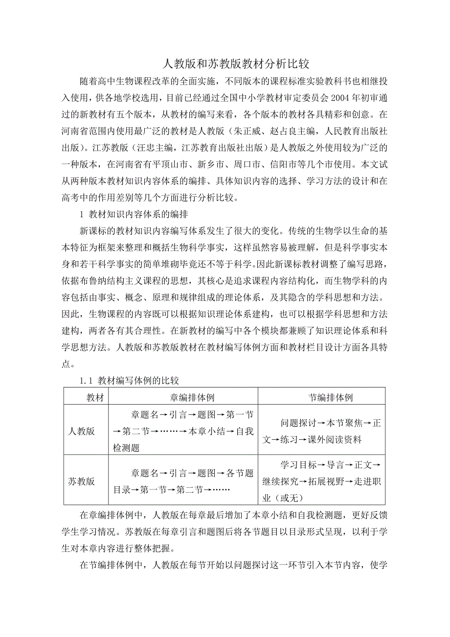 人教版和苏教版教材分析比较_第1页