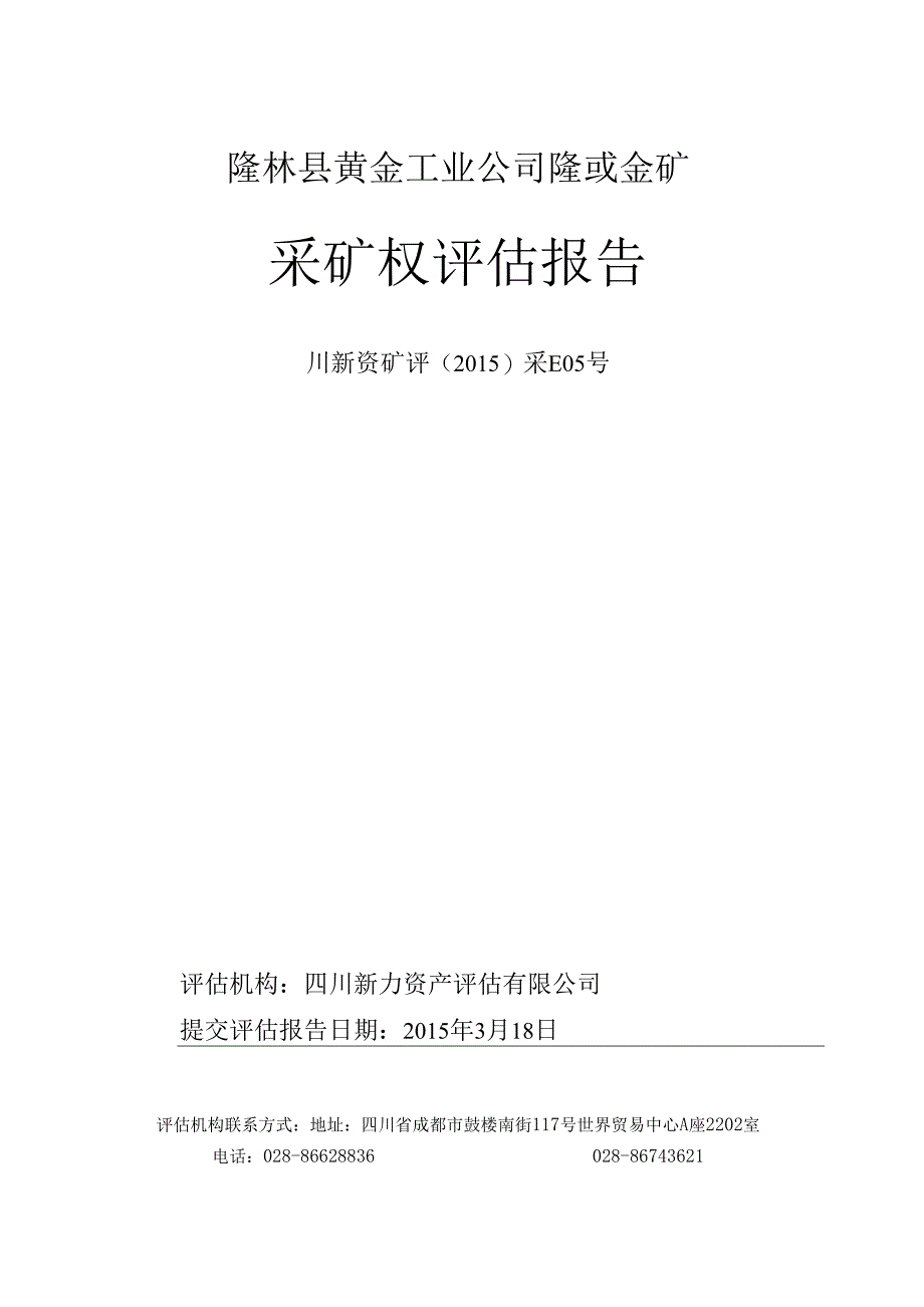 隆林县黄金工业公司隆或金矿采矿权评估报告.docx_第1页