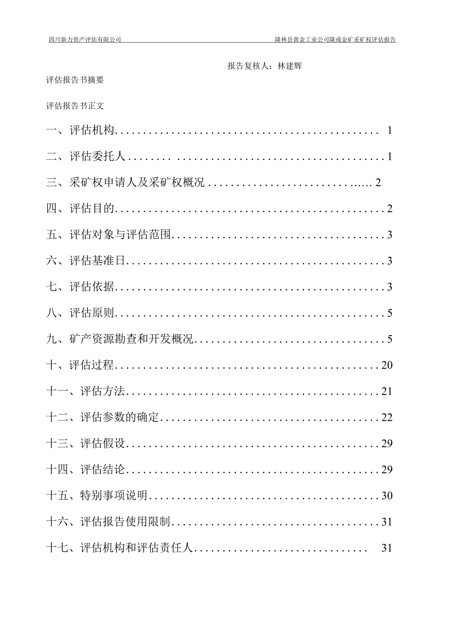 隆林县黄金工业公司隆或金矿采矿权评估报告.docx_第3页