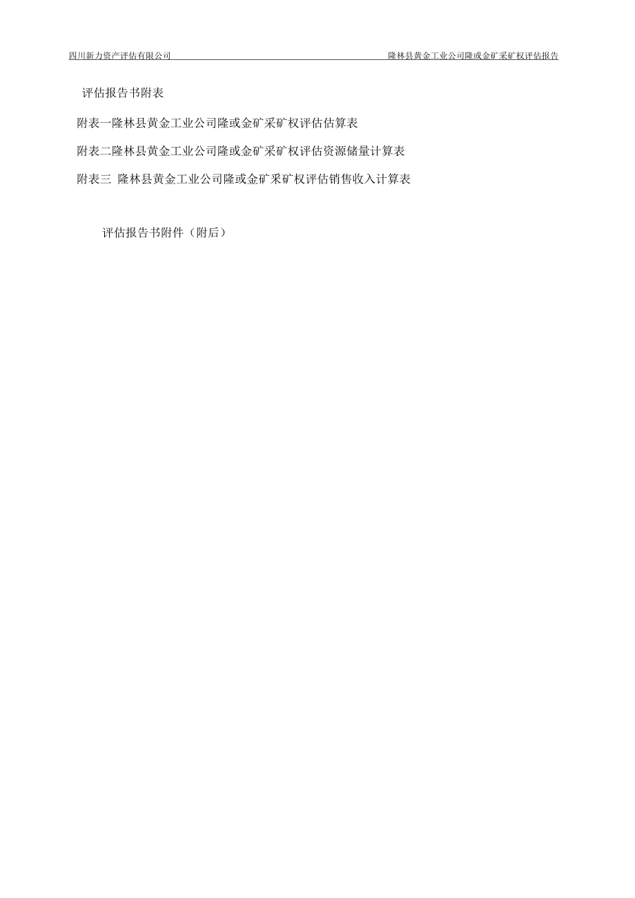 隆林县黄金工业公司隆或金矿采矿权评估报告.docx_第4页