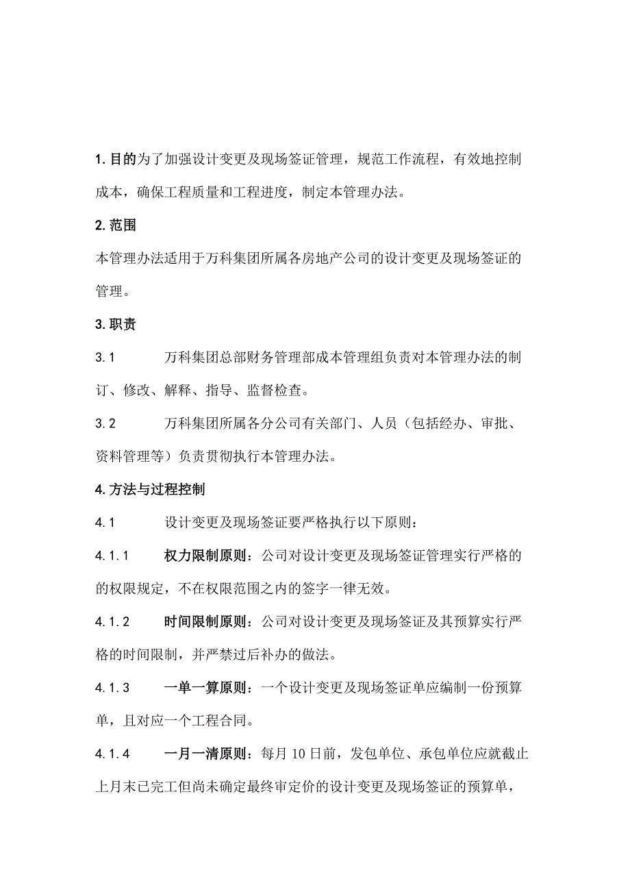 《万科企业股份有限公司设计变更、现场签证管理办法》_第1页