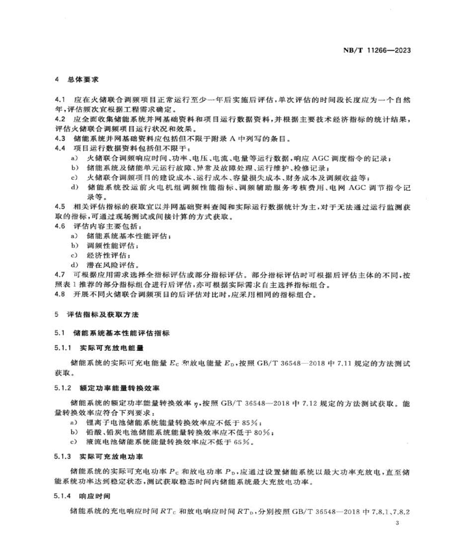 NB_T 11266-2023 火储联合调频项目后评估导则.docx_第5页