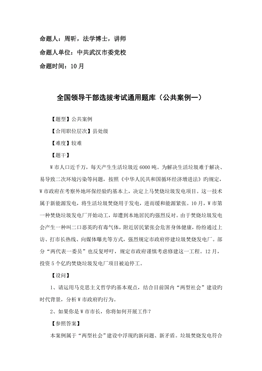 2022全国领导干部选拔考试通用题库_第1页