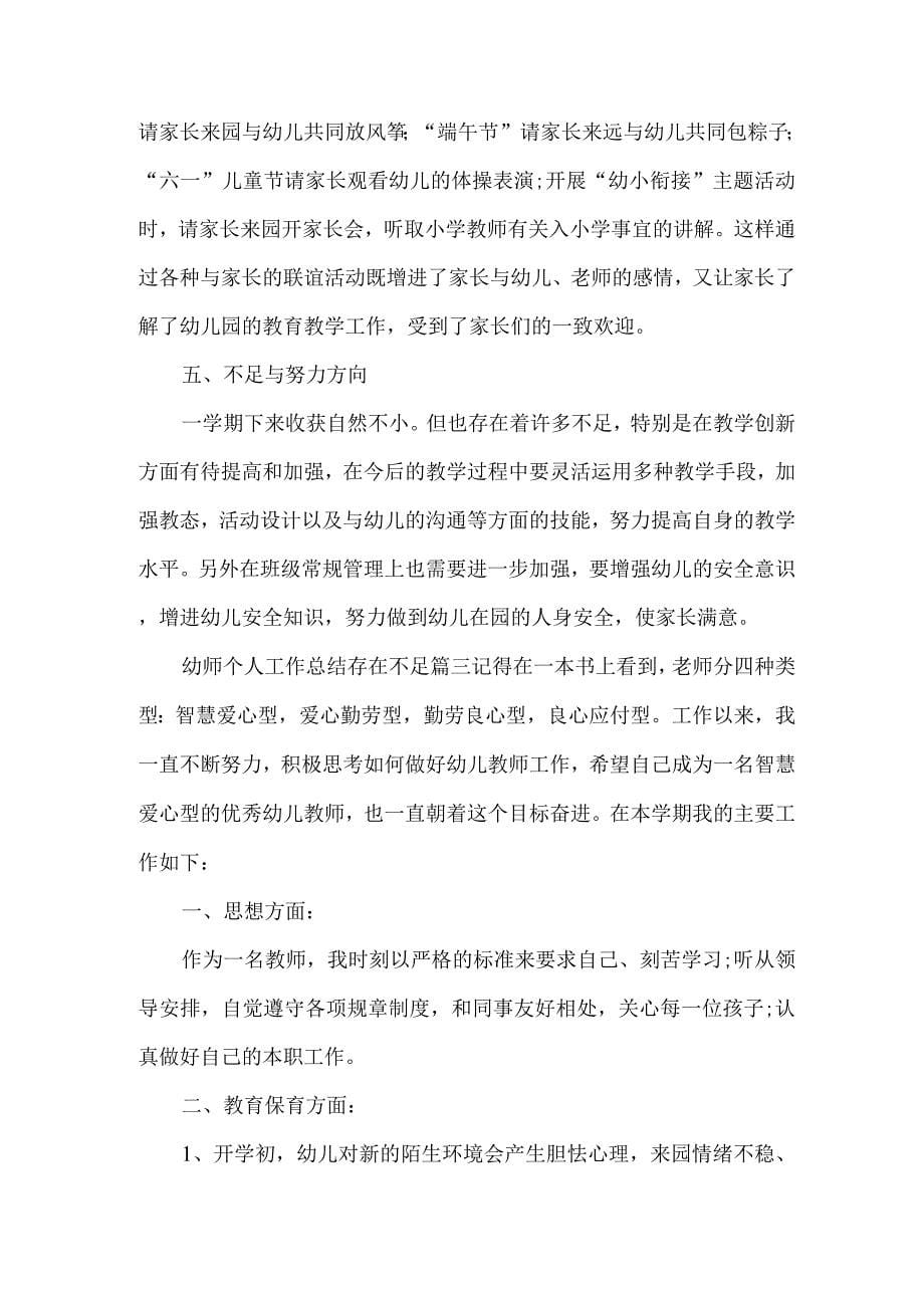 幼师个人工作总结存在不足幼儿园教师个人工作不足之处总结.docx_第5页