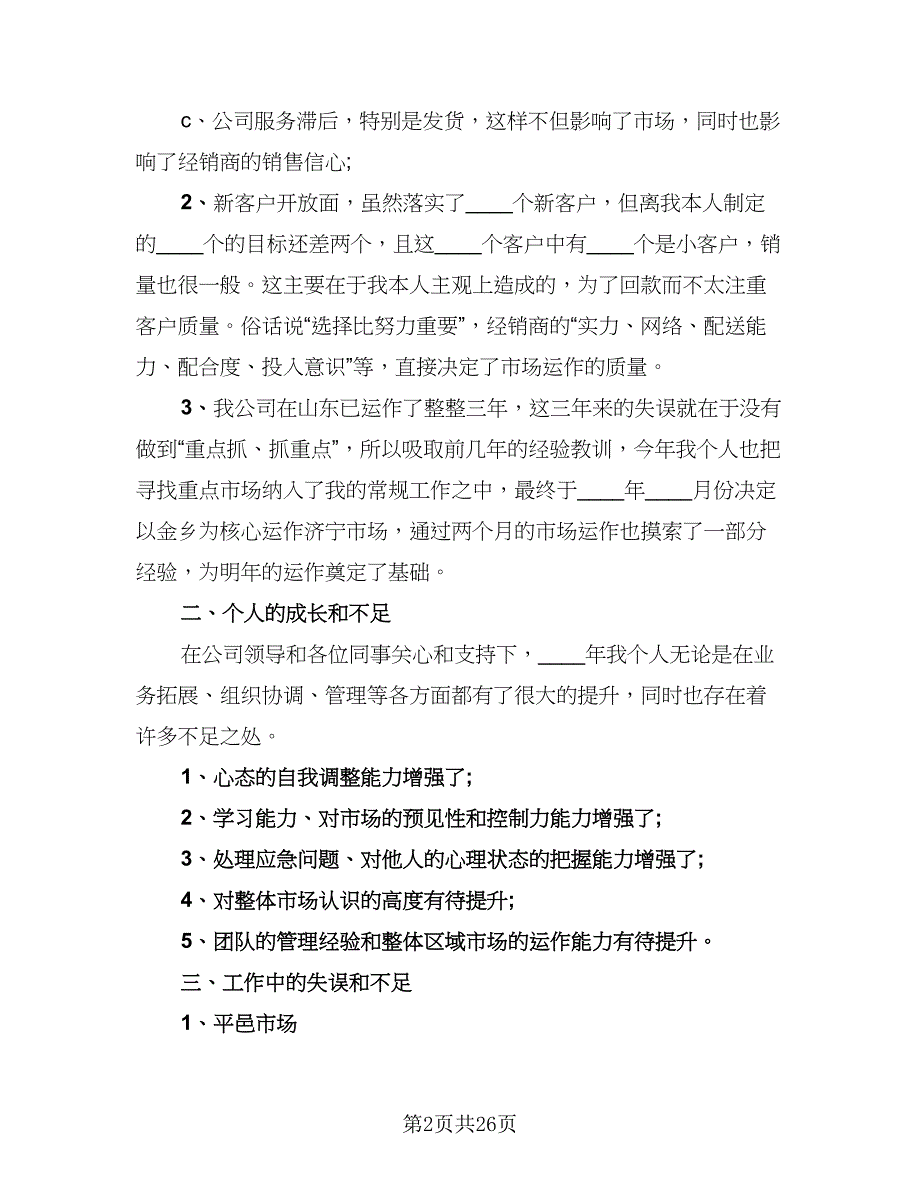 白酒销售2023上半年工作总结（9篇）_第2页