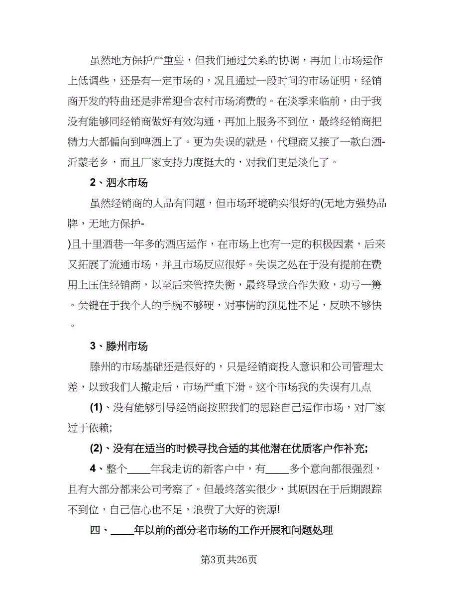 白酒销售2023上半年工作总结（9篇）_第3页