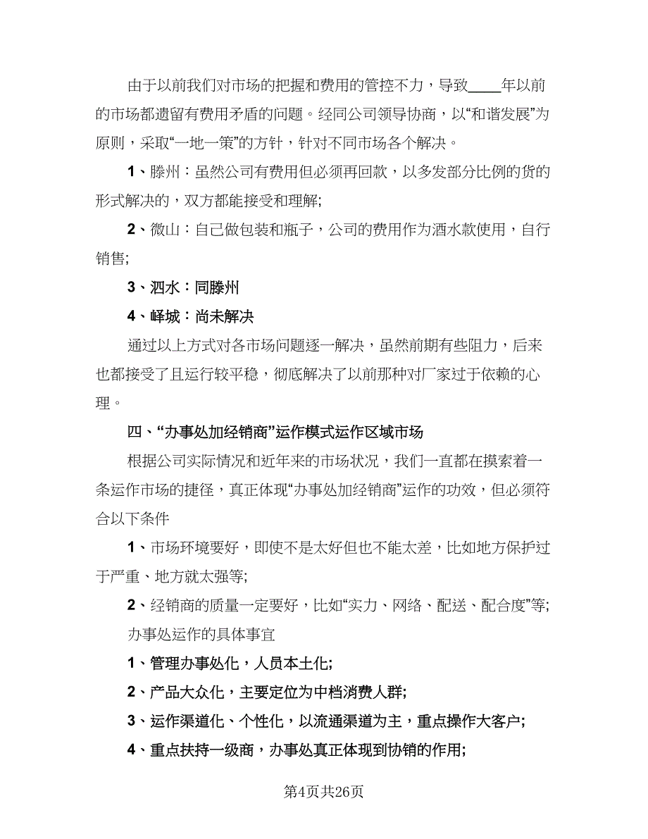 白酒销售2023上半年工作总结（9篇）_第4页