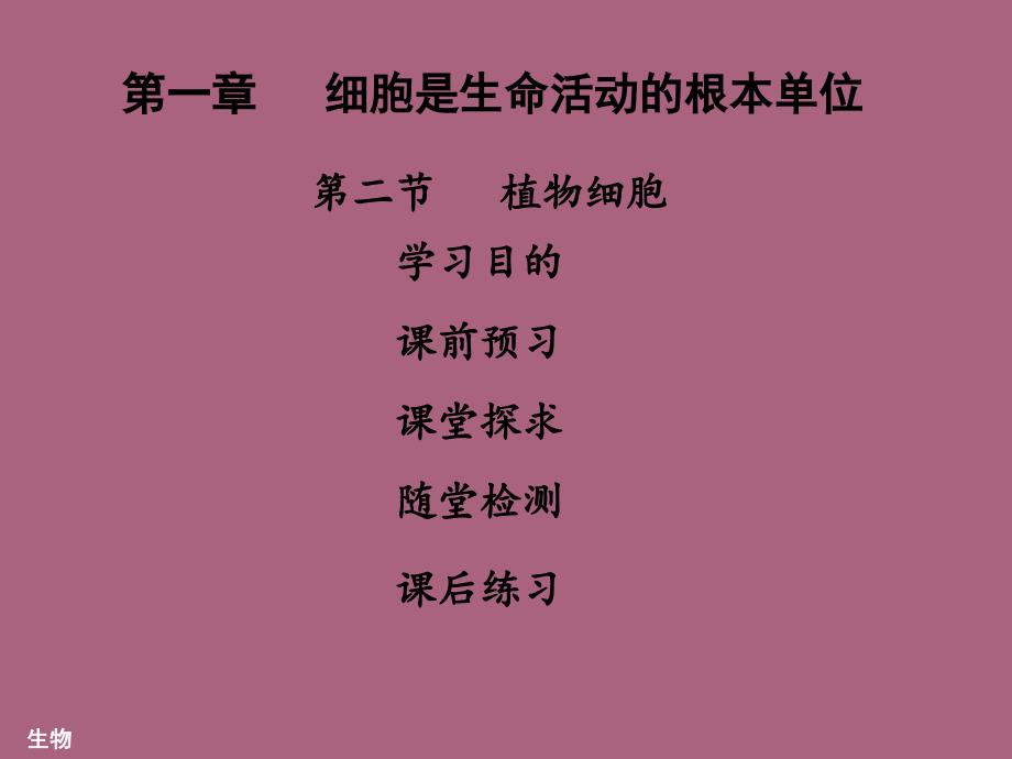 人教版七年级生物上册第二单元第一章细胞是生命活动的基本单位第二节植物细胞ppt课件_第1页