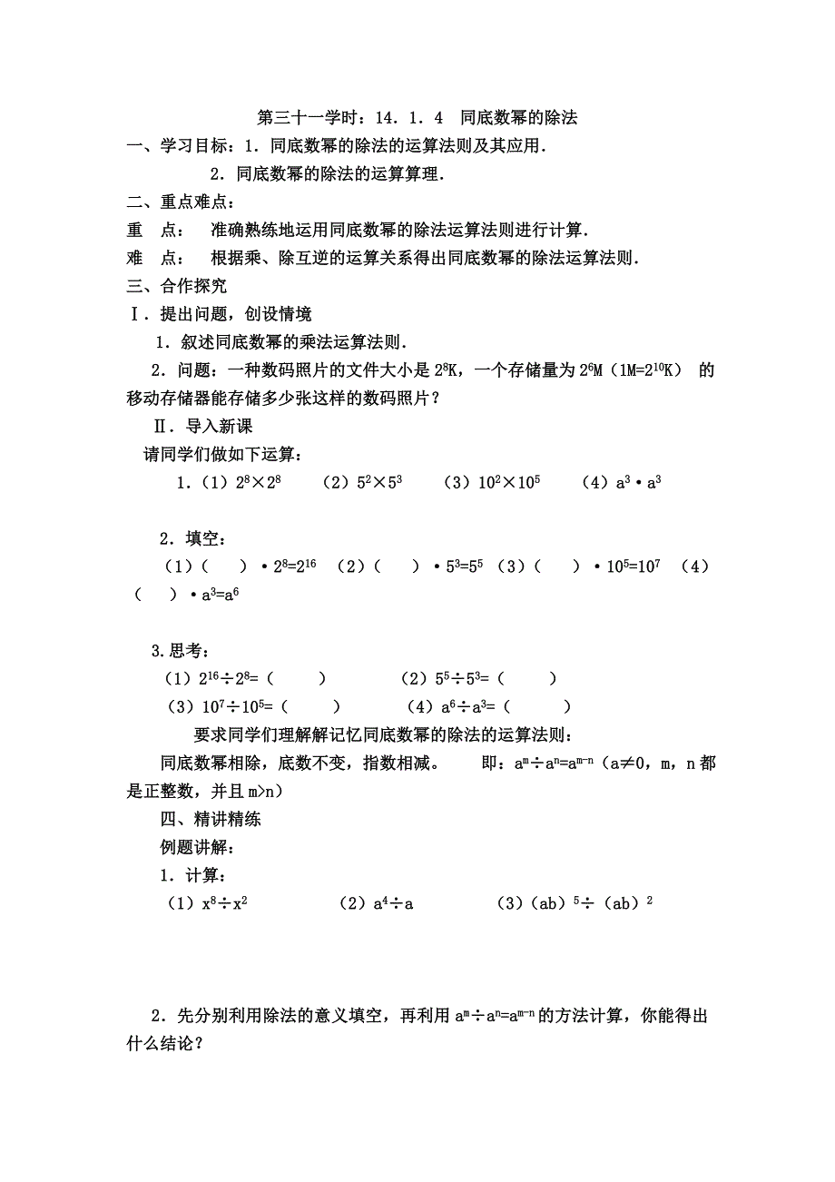 第三十一学时：14．1．4同底数幂的除法_第1页