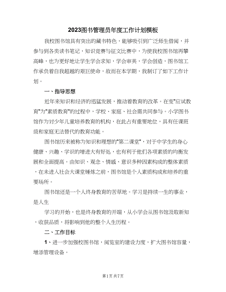 2023图书管理员年度工作计划模板（二篇）_第1页