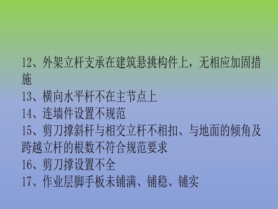 脚手架质量通病课件_第5页