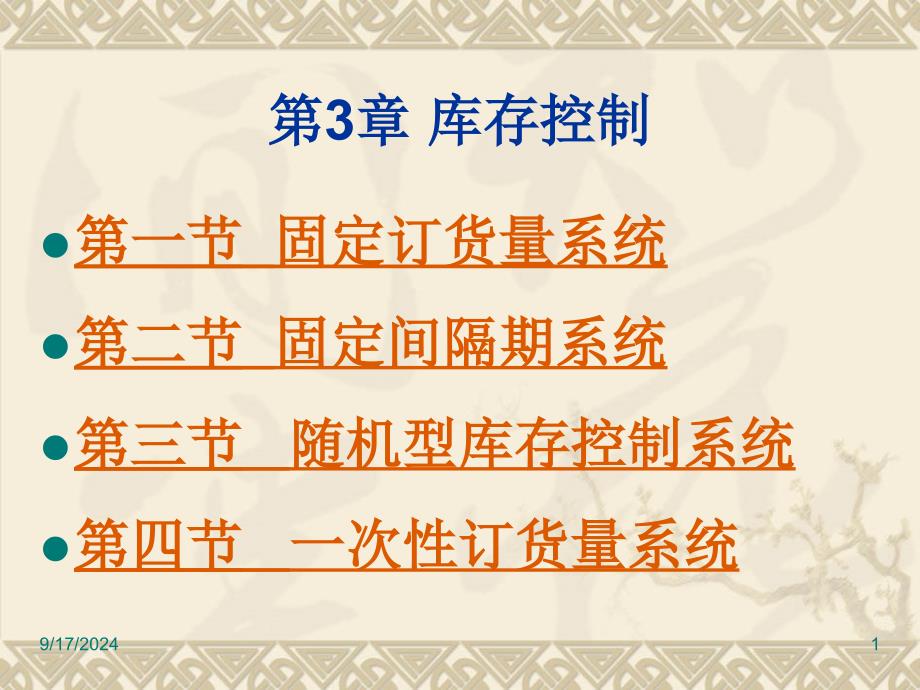 库存控制模型课件_第1页