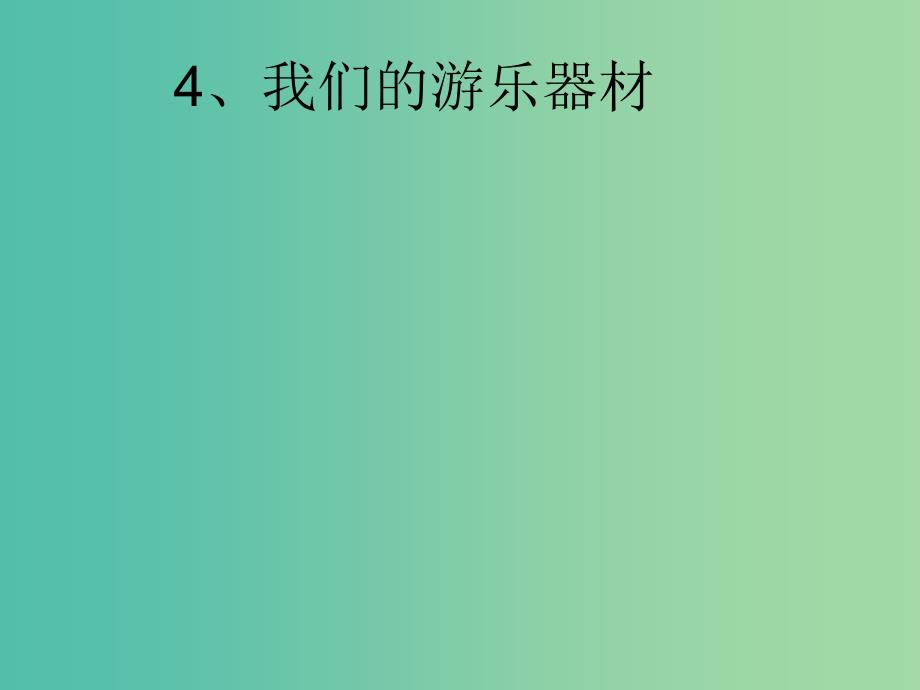 五年级科学上册6.4我们的游乐器材课件3大象版_第1页