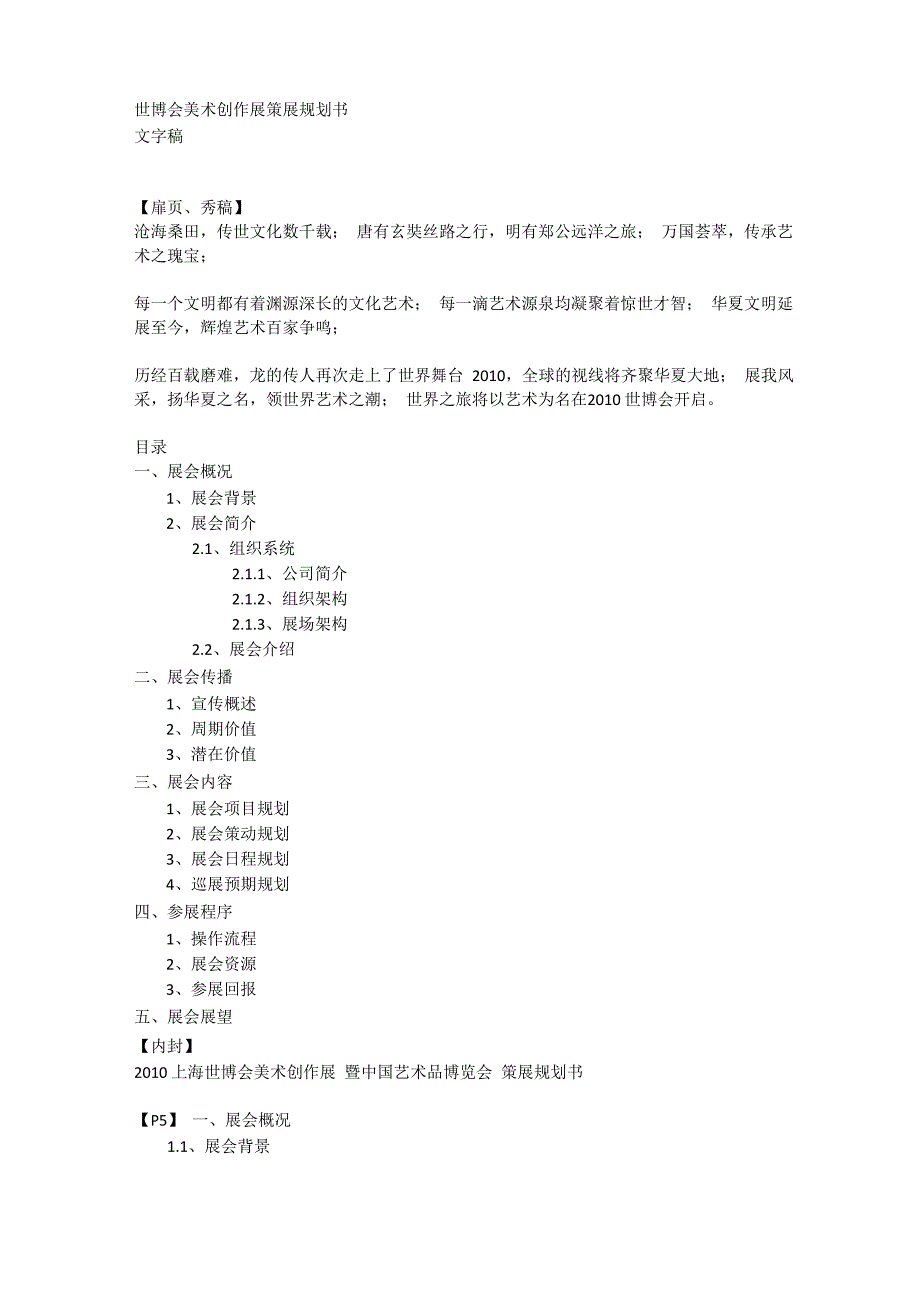 世博会美术创作展策展方案_第1页