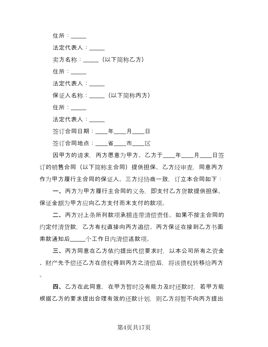 民间借款担保协议模板（七篇）.doc_第4页