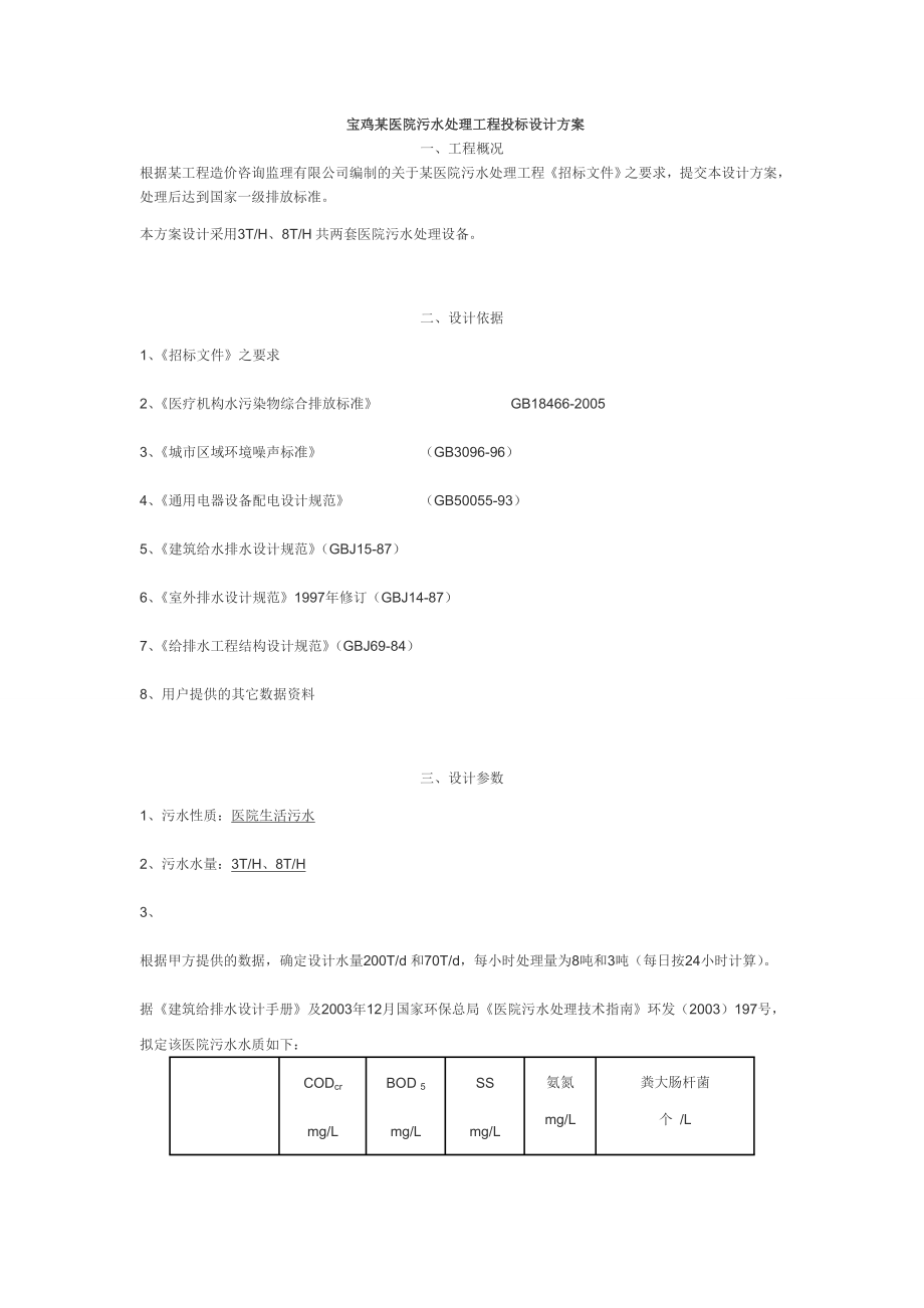 宝鸡某医院污水处理工程投标设计方案.doc_第1页