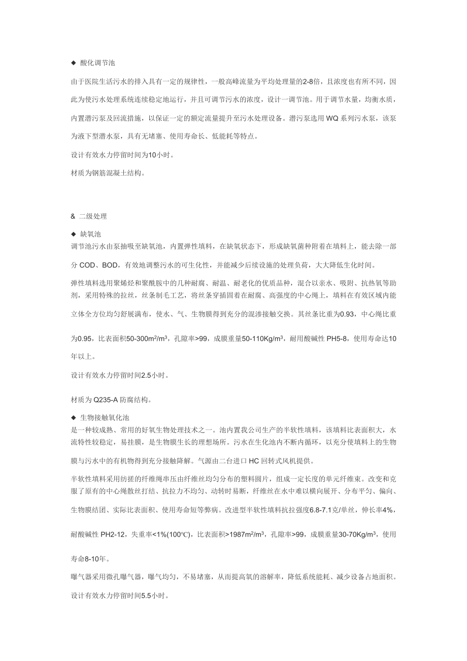 宝鸡某医院污水处理工程投标设计方案.doc_第4页