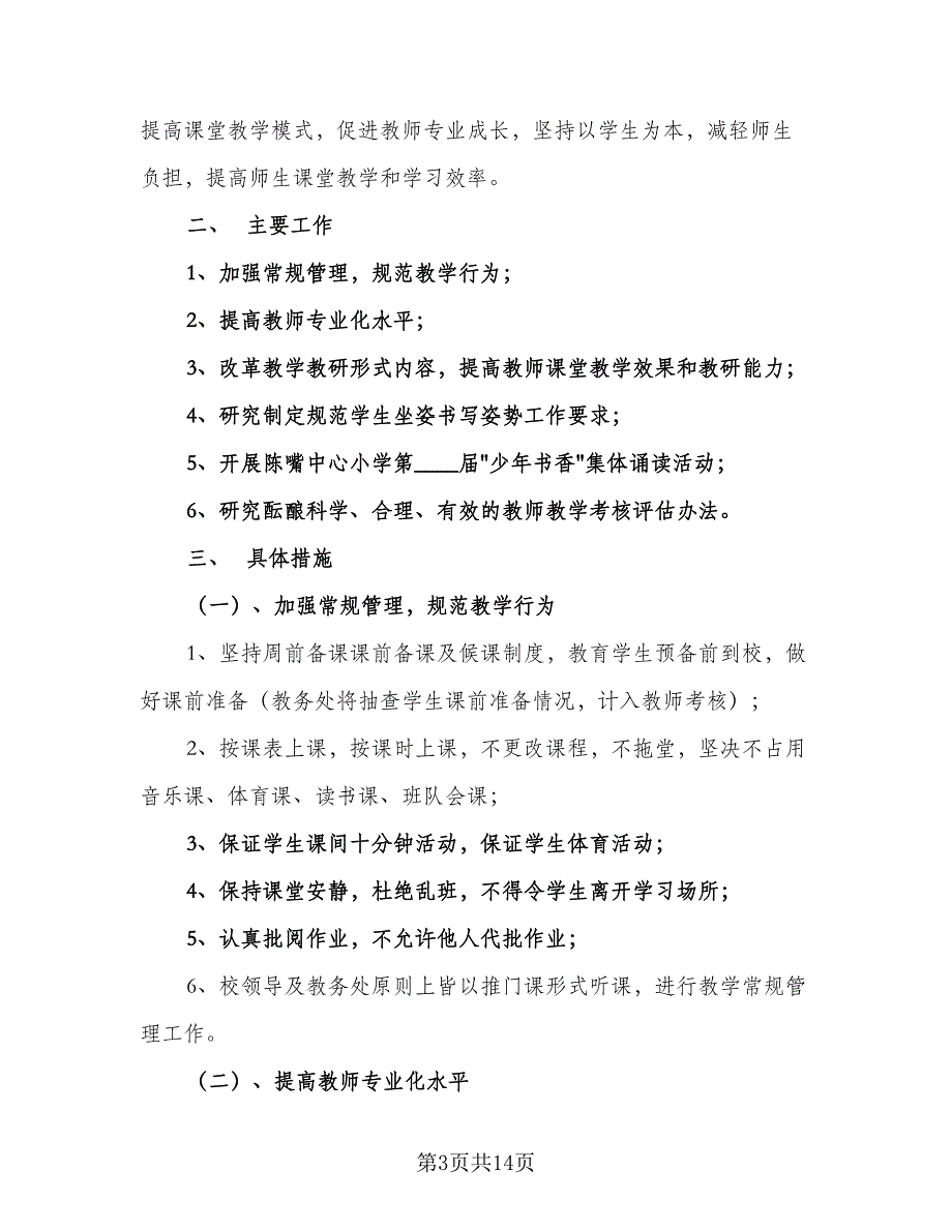 小学2023-2024年第一学期教学工作计划样本（四篇）_第3页