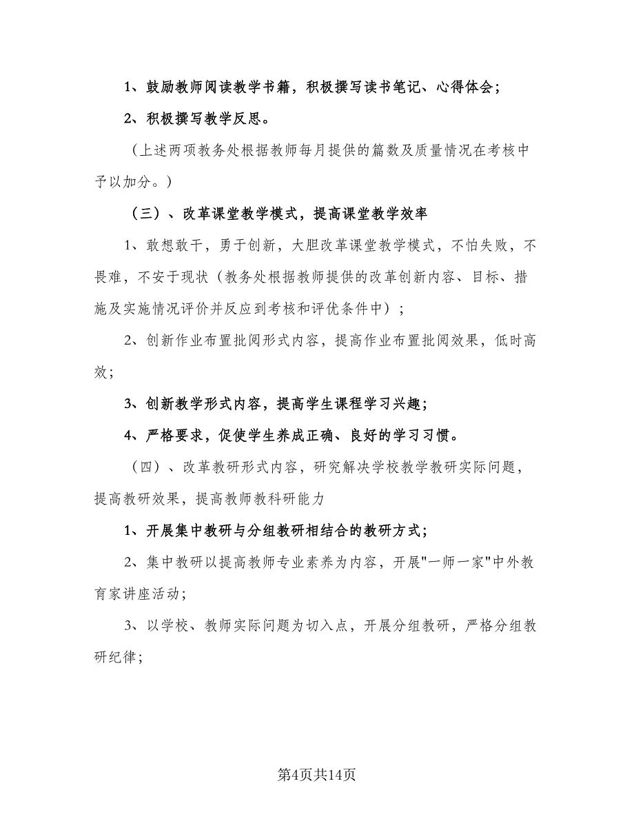 小学2023-2024年第一学期教学工作计划样本（四篇）_第4页