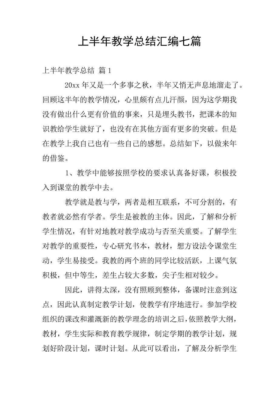 上半年教学总结汇编七篇.doc_第1页