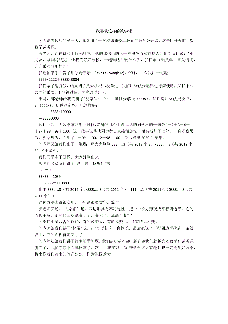 我喜欢这样的数学课_第1页