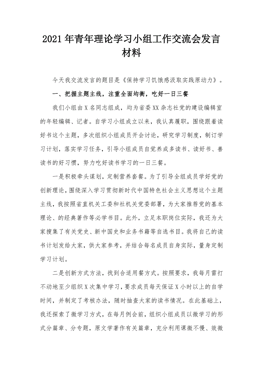2021年青年理论学习小组工作交流会发言材料_第1页