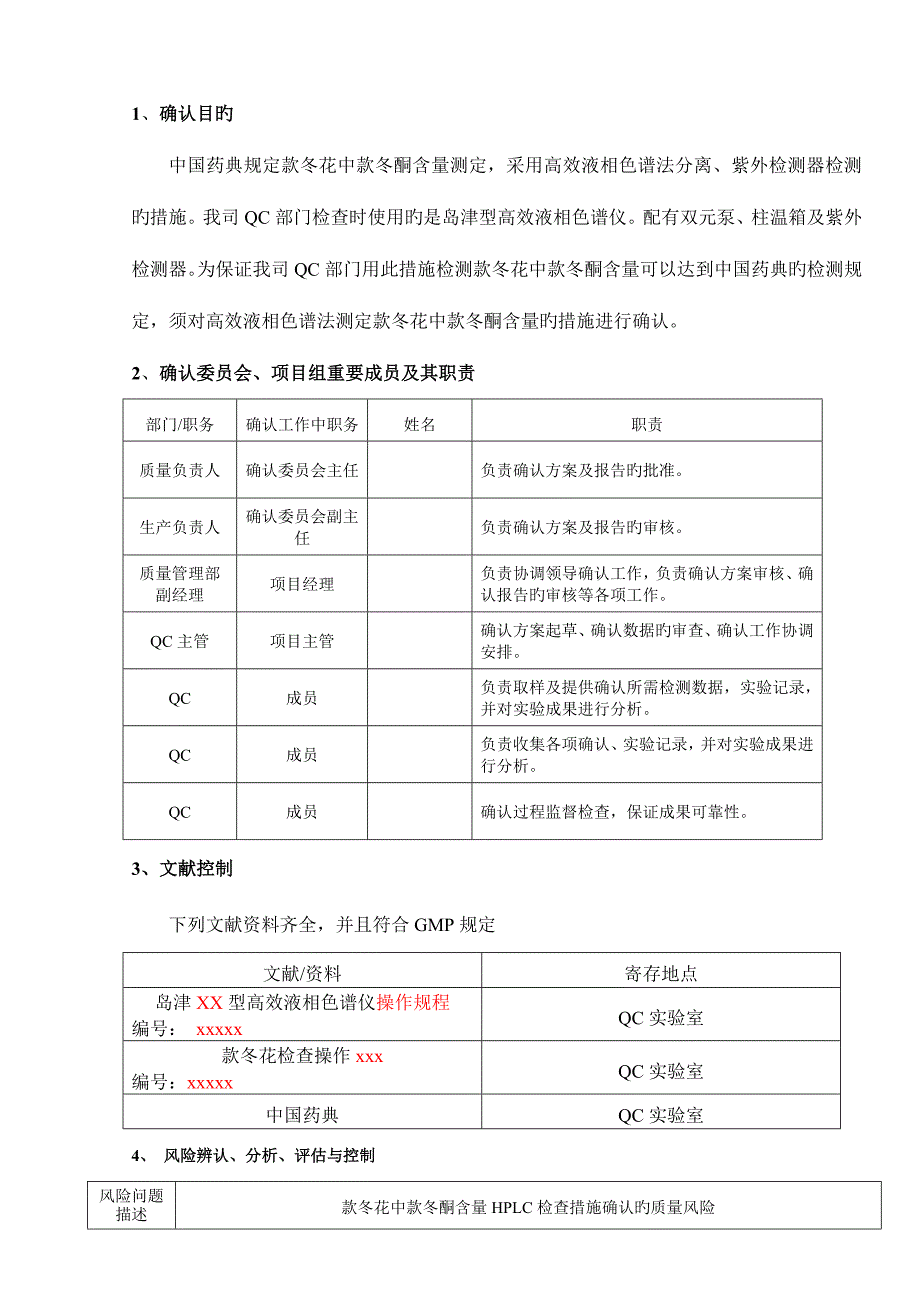 中药饮片药典方法含量HPLC检验方法确认专题方案参考_第3页