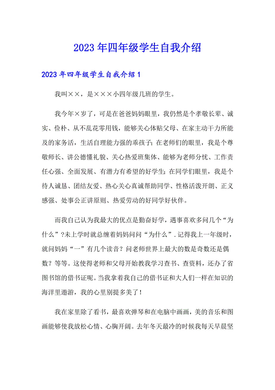 2023年四年级学生自我介绍_第1页