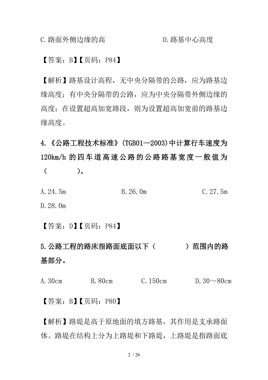 甲乙级考试路基工程技术计量_第2页