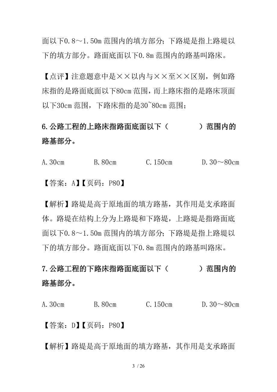 甲乙级考试路基工程技术计量_第3页