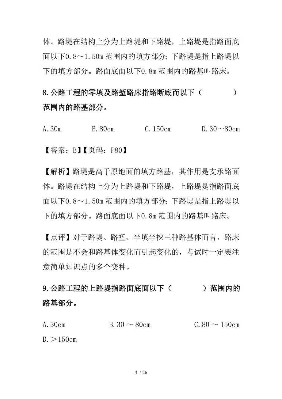 甲乙级考试路基工程技术计量_第4页