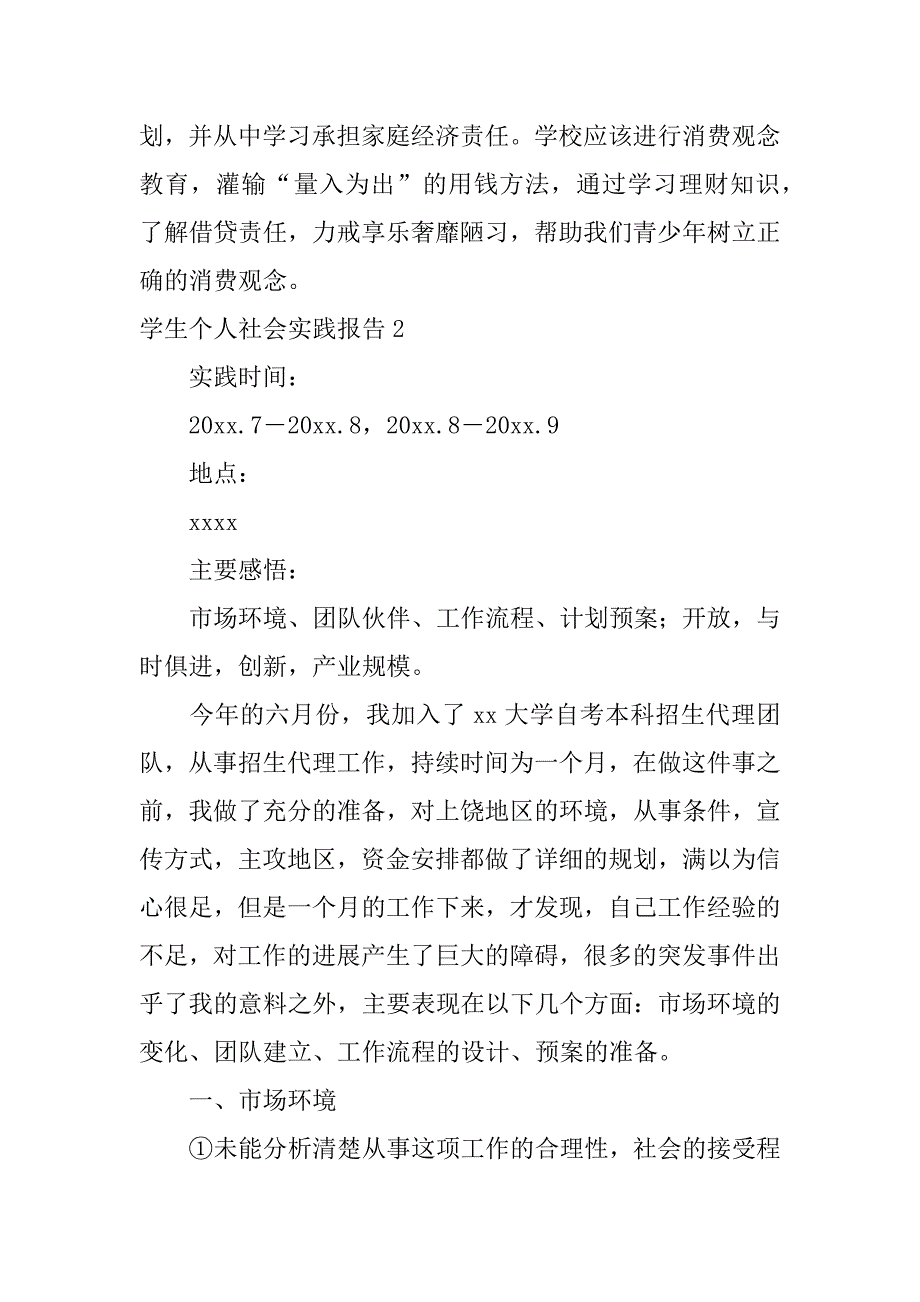 2023年学生个人社会实践报告_第4页