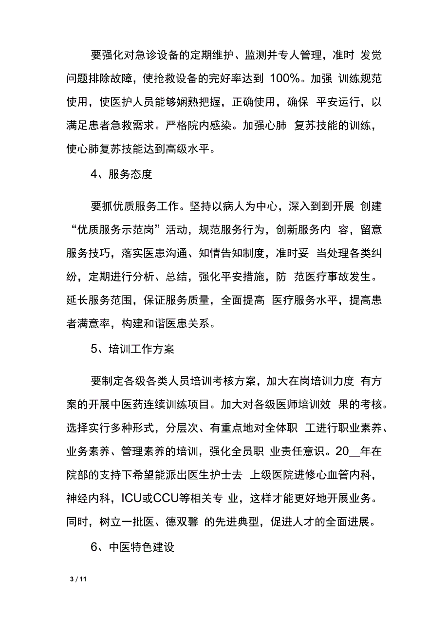 急诊科护理工作计划3篇_第3页