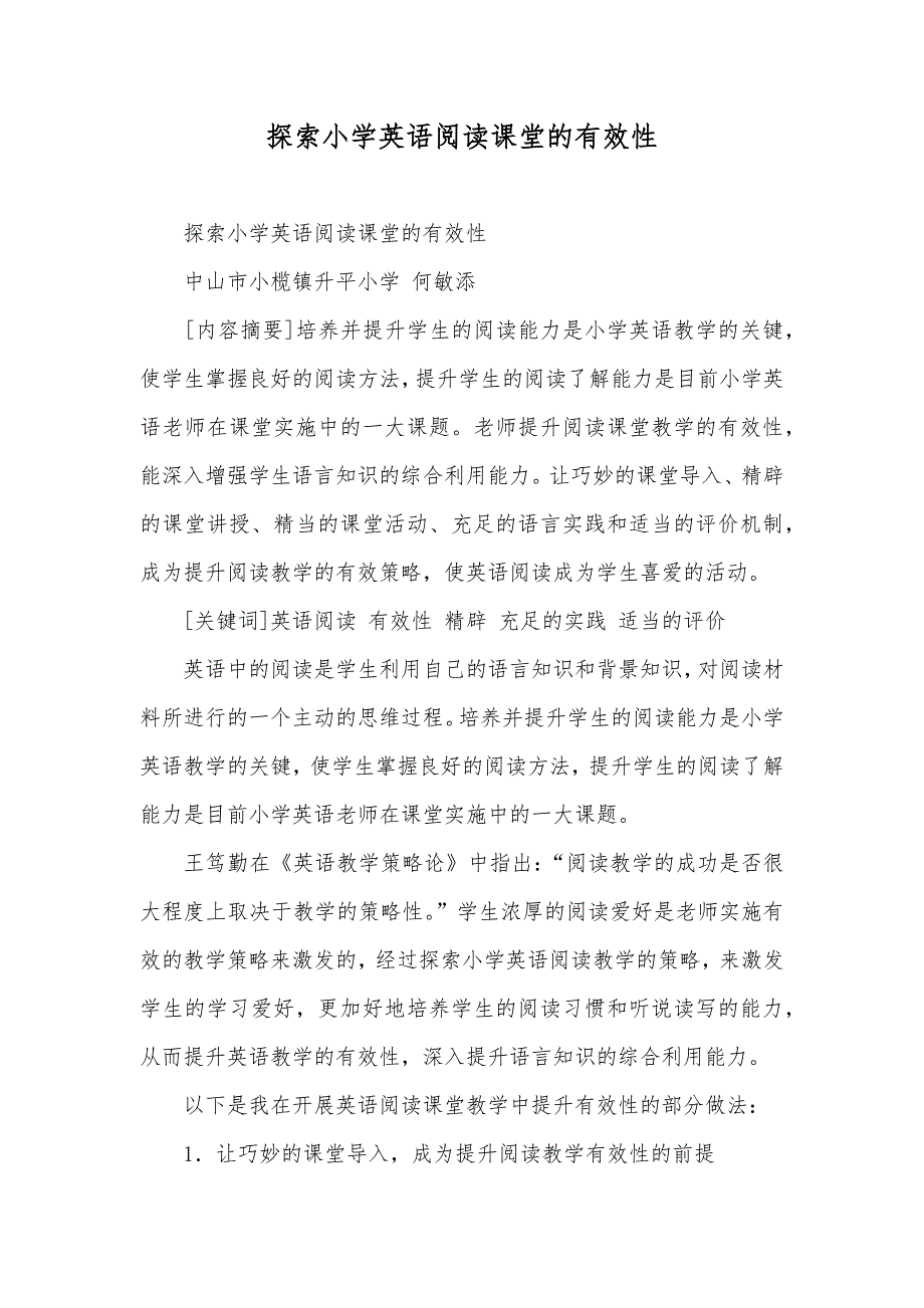 探索小学英语阅读课堂的有效性_第1页