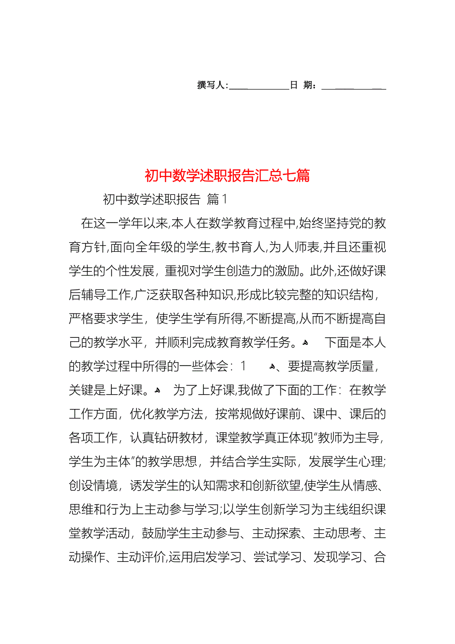 初中数学述职报告汇总七篇_第1页